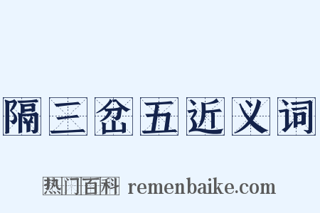 隔三岔五近义词是什么意思的图片